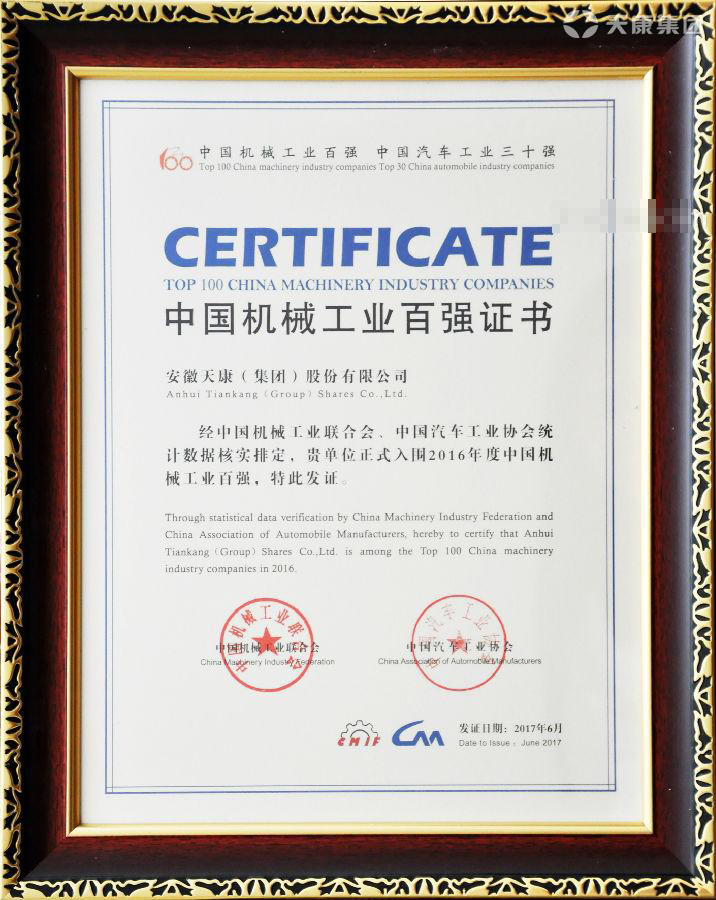 集團(tuán)榮獲“中國(guó)機(jī)械工業(yè)百?gòu)?qiáng)”稱(chēng)號(hào)